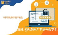 区块链房产币：颠覆传统