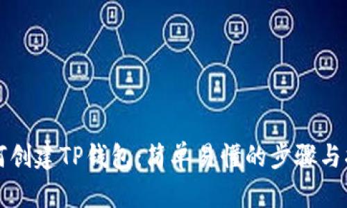 如何创建TP钱包：简单易懂的步骤与指南