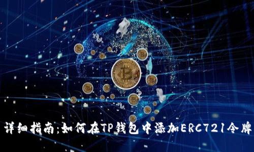 详细指南：如何在TP钱包中添加ERC721令牌