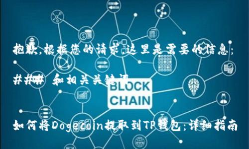 抱歉，根据您的请求，这里是需要的信息：

### 和相关关键词


如何将Dogecoin提取到TP钱包：详细指南