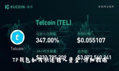 TP钱包如何快速转入资金：
