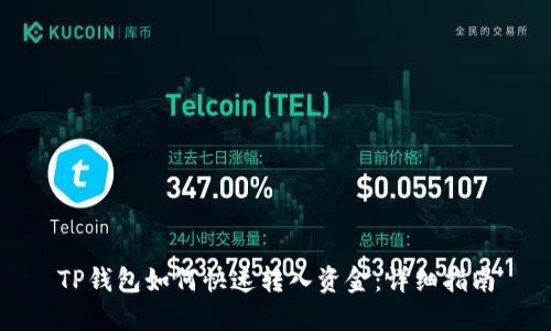 TP钱包如何快速转入资金：详细指南
