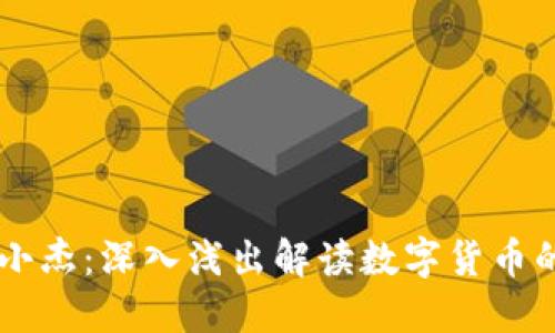 区块链币圈小杰：深入浅出解读数字货币的未来与潜力