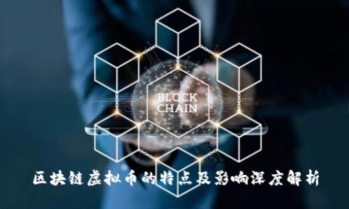 区块链虚拟币的特点及影响深度解析