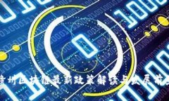 赣州区块链最新政策解读