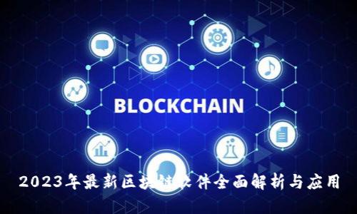 2023年最新区块链软件全面解析与应用