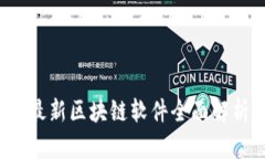 2023年最新区块链软件全面