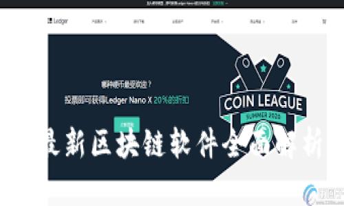 2023年最新区块链软件全面解析与应用
