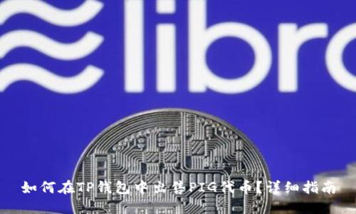 如何在TP钱包中出售PIG代币？详细指南