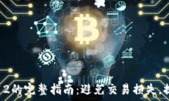   TP钱包滑点12的完整指南