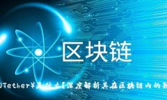 泰达币（Tether）是什么？深度解析其在区块链内