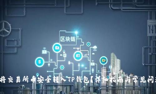 如何将交易所币安全转入TP钱包？详细指南与常见问题解答