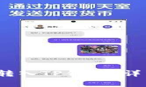  如何将交易所币安全转入TP钱包？详细指南与常见问题解答