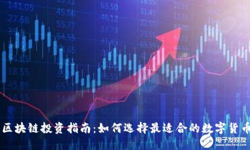 区块链投资指南：如何选择最适合的数字货币