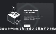 区块链币种轻松了解：全球上百种数字货币概述