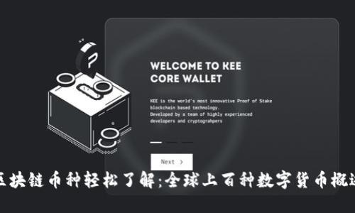区块链币种轻松了解：全球上百种数字货币概述
