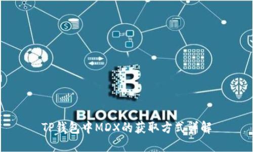 TP钱包中MDX的获取方式详解