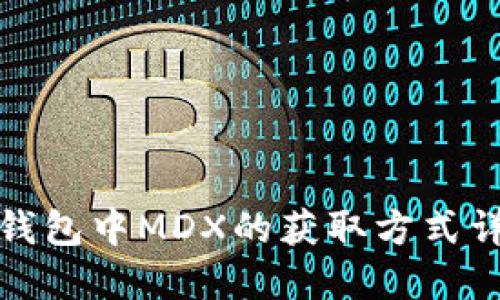 TP钱包中MDX的获取方式详解