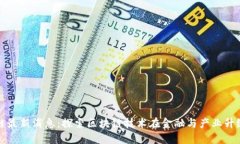 赣州区块链最新消息：探索区块链技术在金融与