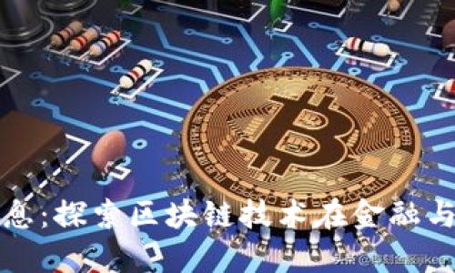 赣州区块链最新消息：探索区块链技术在金融与产业升级中的应用