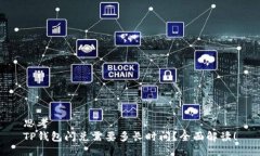 思考  TP钱包闪兑需要多长