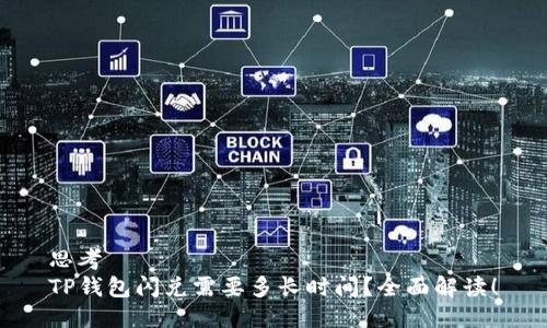思考  
TP钱包闪兑需要多长时间？全面解读！