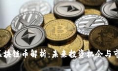: YBT区块链币解析：未来投资机会与市场前景