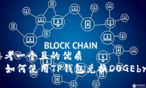 思考一个且的优质
  如何使用TP钱包兑换DOGEbr 