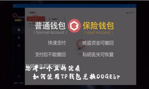 思考一个且的优质
  如何使用TP钱包兑换DOGEbr 