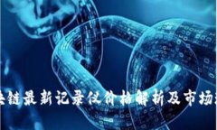 区块链最新记录仪价格解