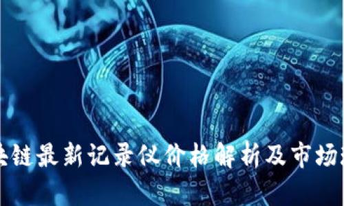 区块链最新记录仪价格解析及市场现状