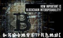 如何安全地分享TP钱包地址
