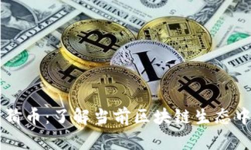 探秘体育竞猜币：了解当前区块链生态中的顶尖项目