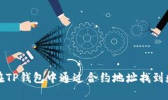 : 如何在TP钱包中通过合约