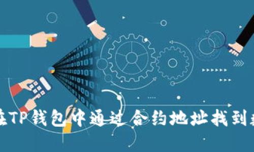 : 如何在TP钱包中通过合约地址找到数字货币