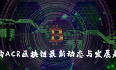 链诚亿购ACR区块链最新动