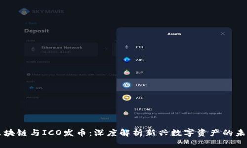 区块链与ICO发币：深度解析新兴数字资产的未来