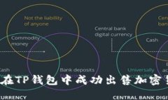如何在TP钱包中成功出售加