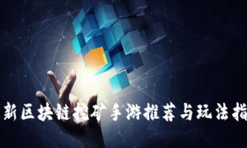 最新区块链挖矿手游推荐与玩法指南
