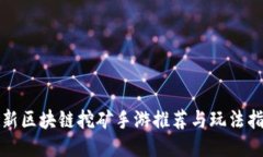最新区块链挖矿手游推荐与玩法指南