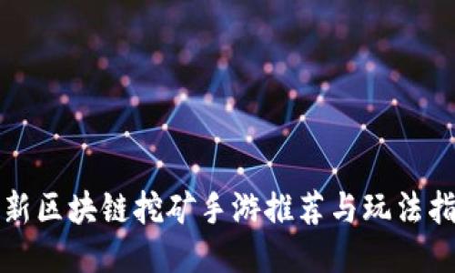 最新区块链挖矿手游推荐与玩法指南