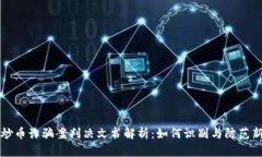 区块链炒币诈骗案判决文书解析：如何识别与防