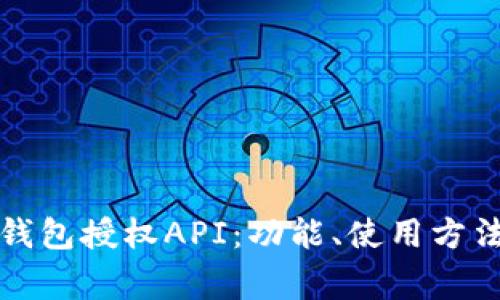 全面解析TP钱包授权API：功能、使用方法及常见问题