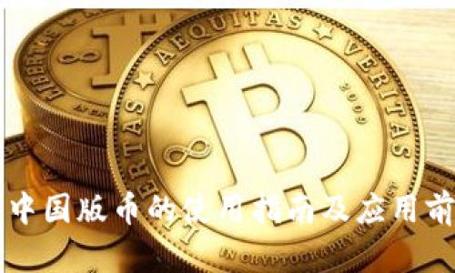 区块链中国版币的使用指南及应用前景分析