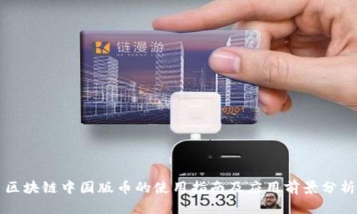 区块链中国版币的使用指南及应用前景分析