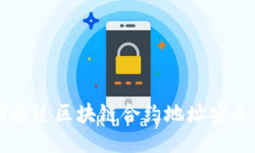 如何通过区块链合约地址安全购币