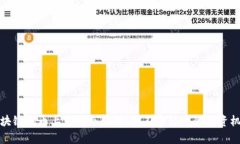 区块链福币上市动态解析：你不容错过的投资机