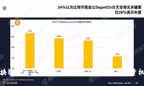 区块链福币上市动态解析：你不容错过的投资机遇