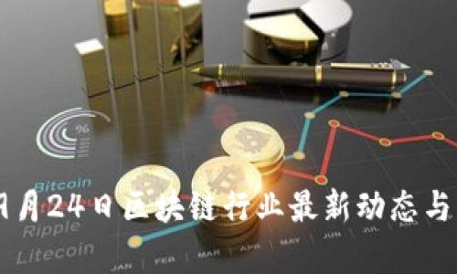 2023年9月24日区块链行业最新动态与市场分析