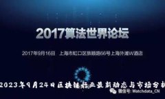 2023年9月24日区块链行业最新动态与市场分析